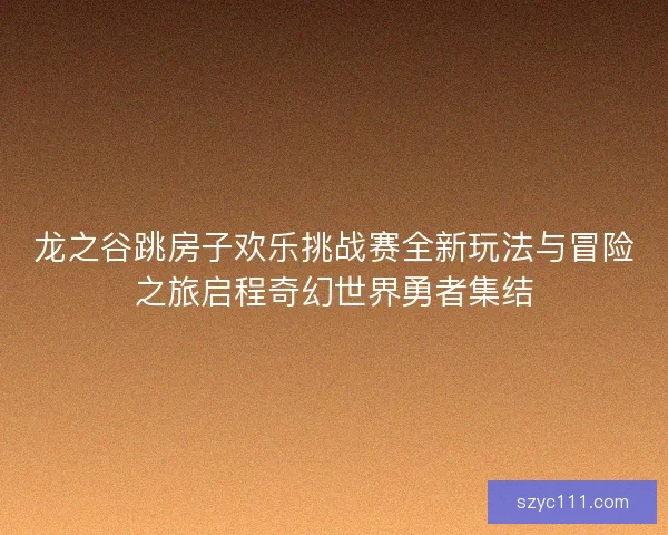 龙之谷跳房子欢乐挑战赛全新玩法与冒险之旅启程奇幻世界勇者集结